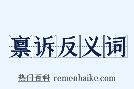 禀诉反义词是什么意思的图片